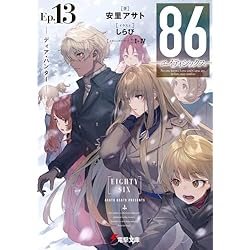 86-エイティシックス-  小説全13巻＋Alter.1  全巻セット 71b0Ytsx1bL._UF350,350_QL50_.jpg